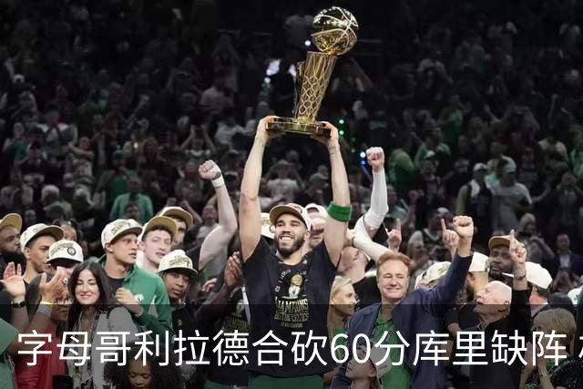 字母哥利拉德合砍60分库里缺阵 雄鹿力克勇士