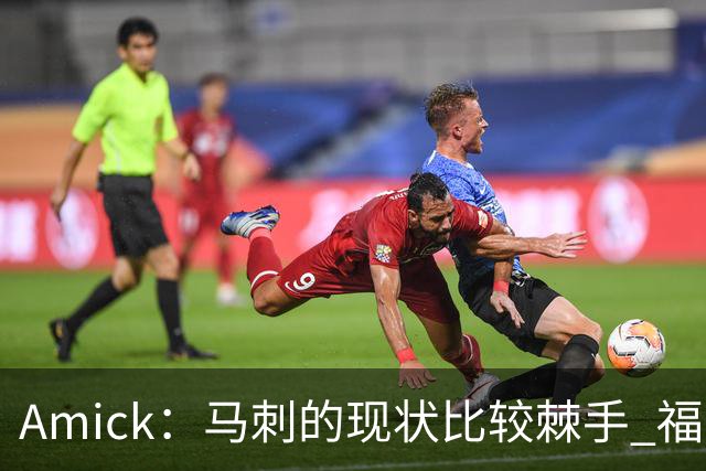 Amick：马刺的现状比较棘手 福克斯还在巅峰不会做替补的准备